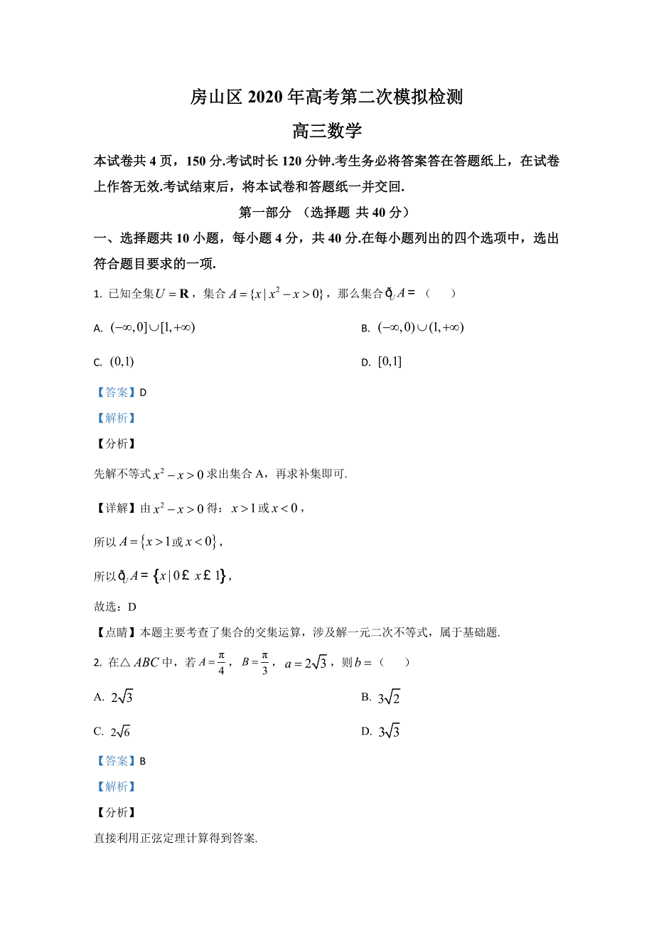 北京市朝阳区2020届高三年级学业水平等级性考试练习二（二模） 数学试题 WORD版含解析.doc_第1页