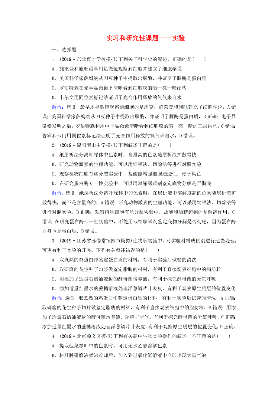 2020高考生物二轮复习 第1部分 命题区域6 实习和研究性课题-实验作业（含解析）.doc_第1页