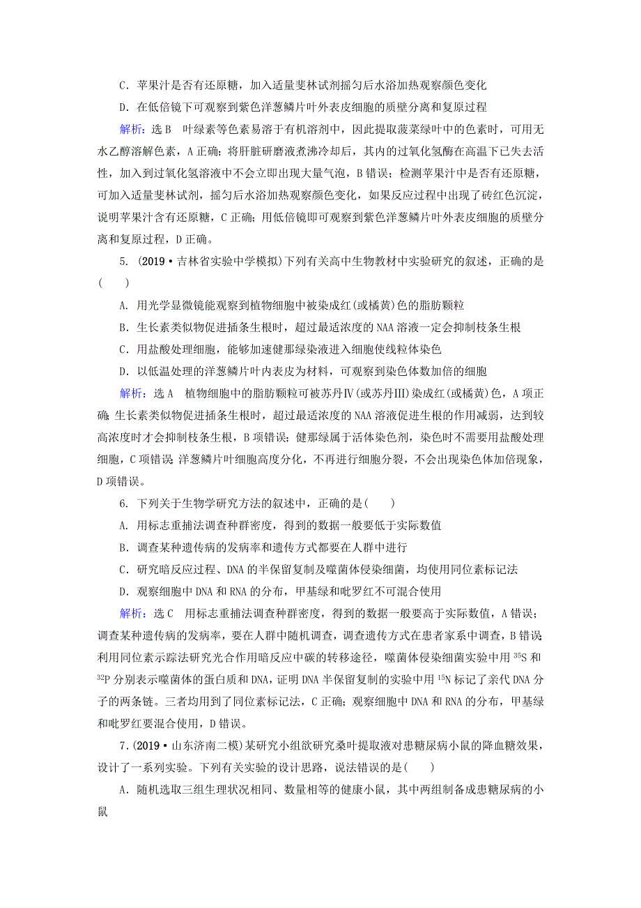 2020高考生物二轮复习 第1部分 命题区域6 实习和研究性课题-实验作业（含解析）.doc_第2页