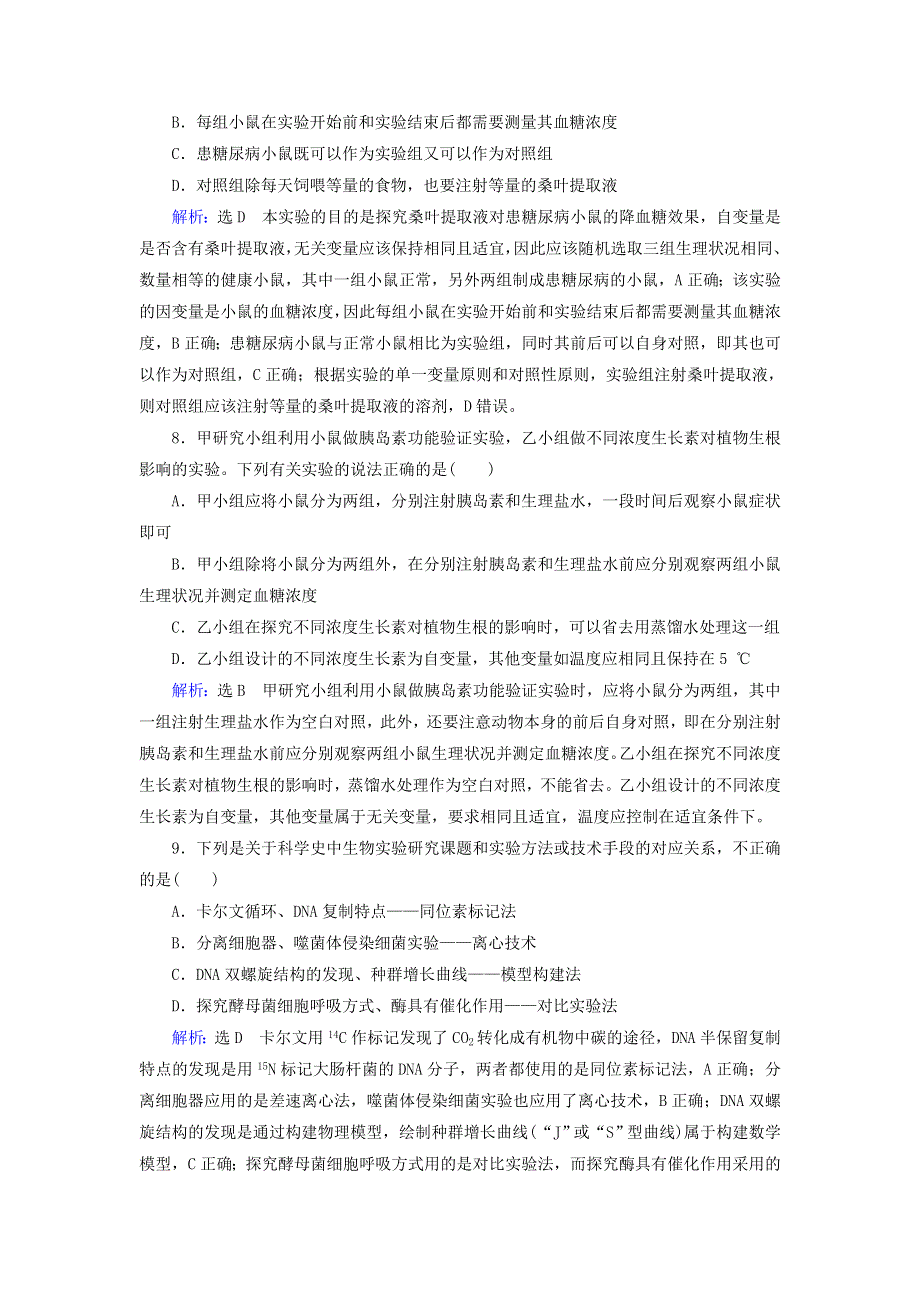 2020高考生物二轮复习 第1部分 命题区域6 实习和研究性课题-实验作业（含解析）.doc_第3页