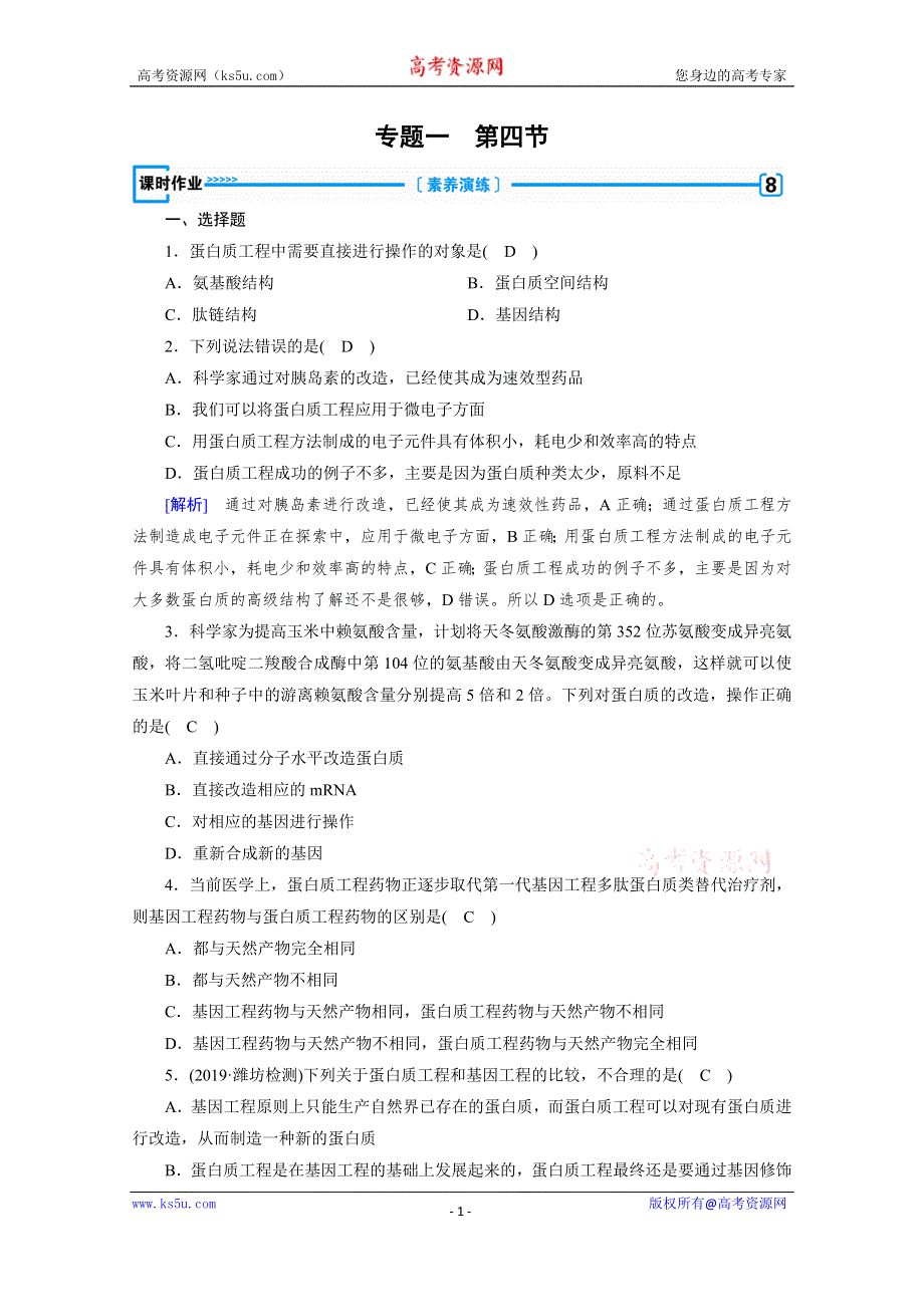 2019-2020学年人教版高中生物选修三练习：专题1 第4节 蛋白质工程的崛起 WORD版含解析.doc_第1页