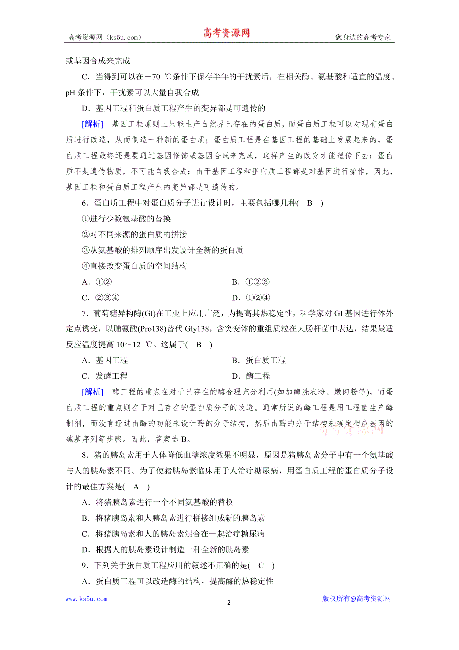 2019-2020学年人教版高中生物选修三练习：专题1 第4节 蛋白质工程的崛起 WORD版含解析.doc_第2页