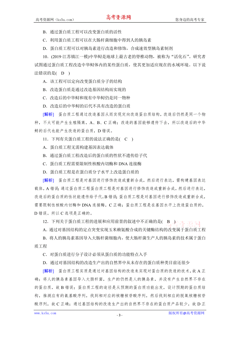 2019-2020学年人教版高中生物选修三练习：专题1 第4节 蛋白质工程的崛起 WORD版含解析.doc_第3页