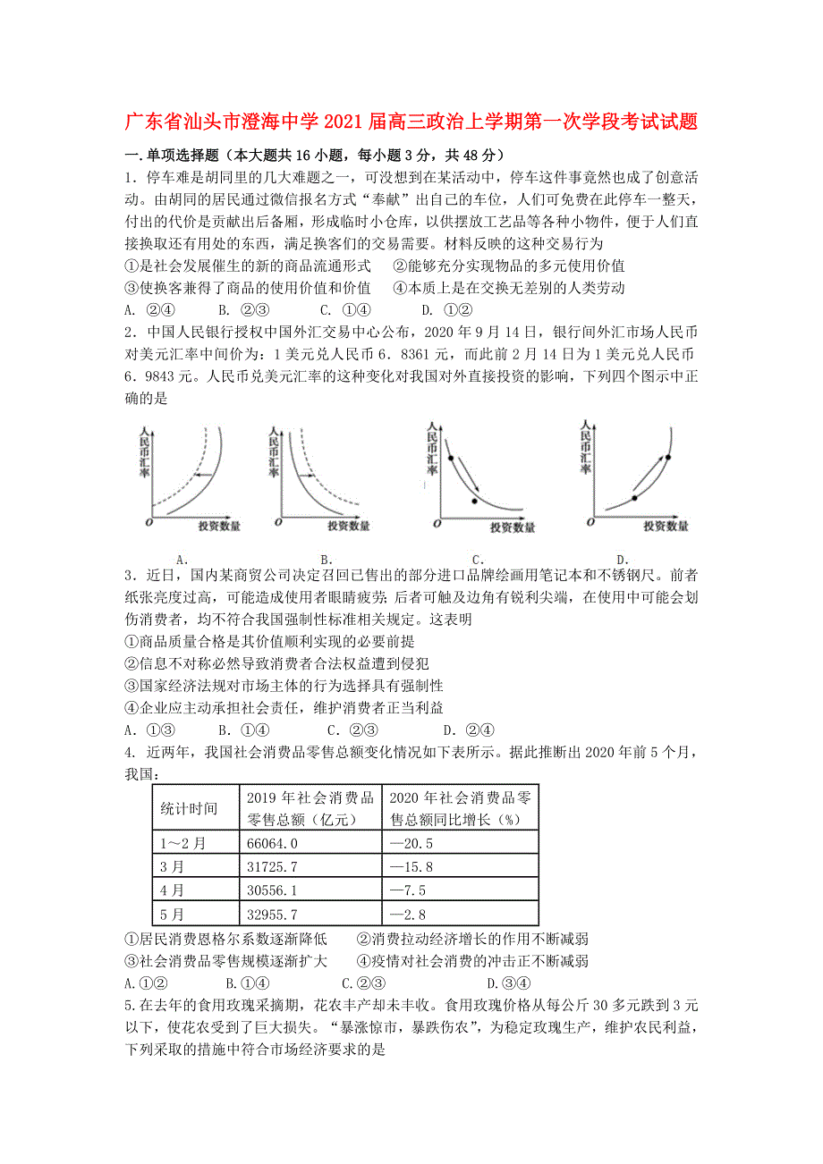 广东省汕头市澄海中学2021届高三政治上学期第一次学段考试试题.doc_第1页