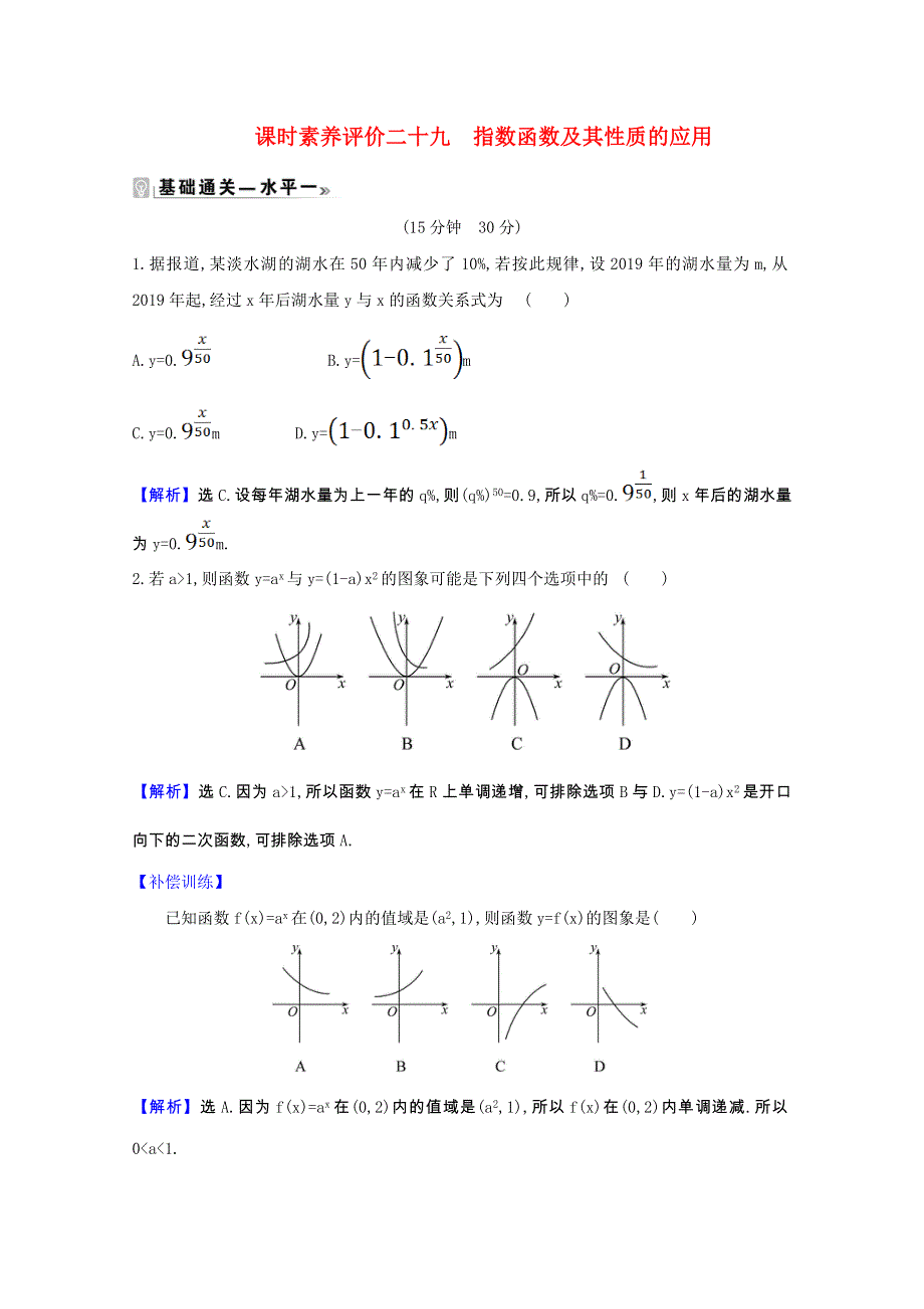 2020-2021学年新教材高中数学 课时素养评价 第6章 幂函数、指数函数和对数函数 6.doc_第1页