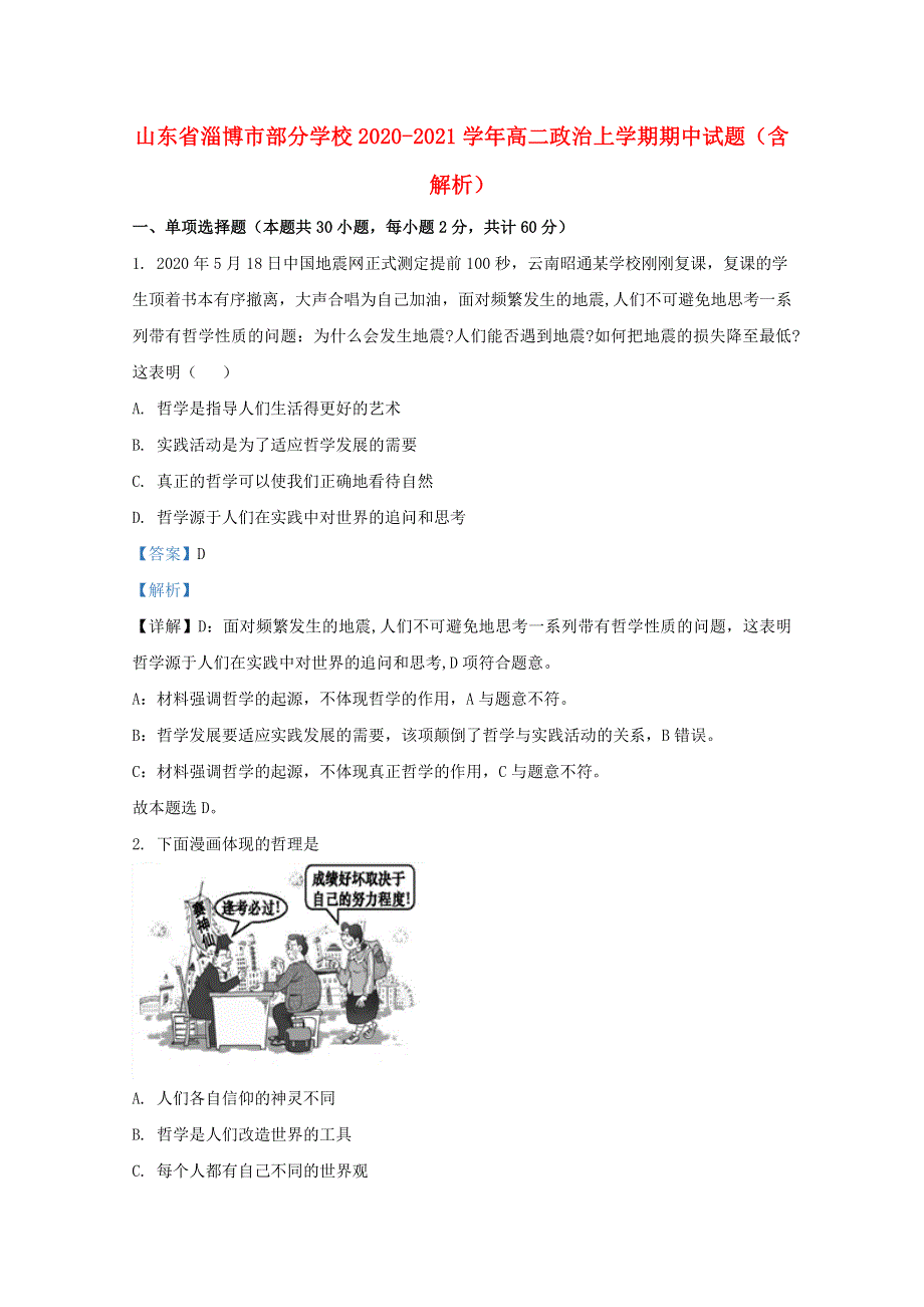 山东省淄博市部分学校2020-2021学年高二政治上学期期中试题（含解析）.doc_第1页