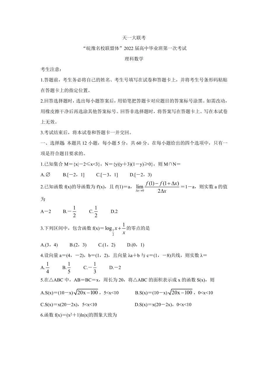 天一大联考“皖豫名校联盟体”2022届高三上学期第一次考试 数学（理） WORD版含答案BYCHUN.doc_第1页