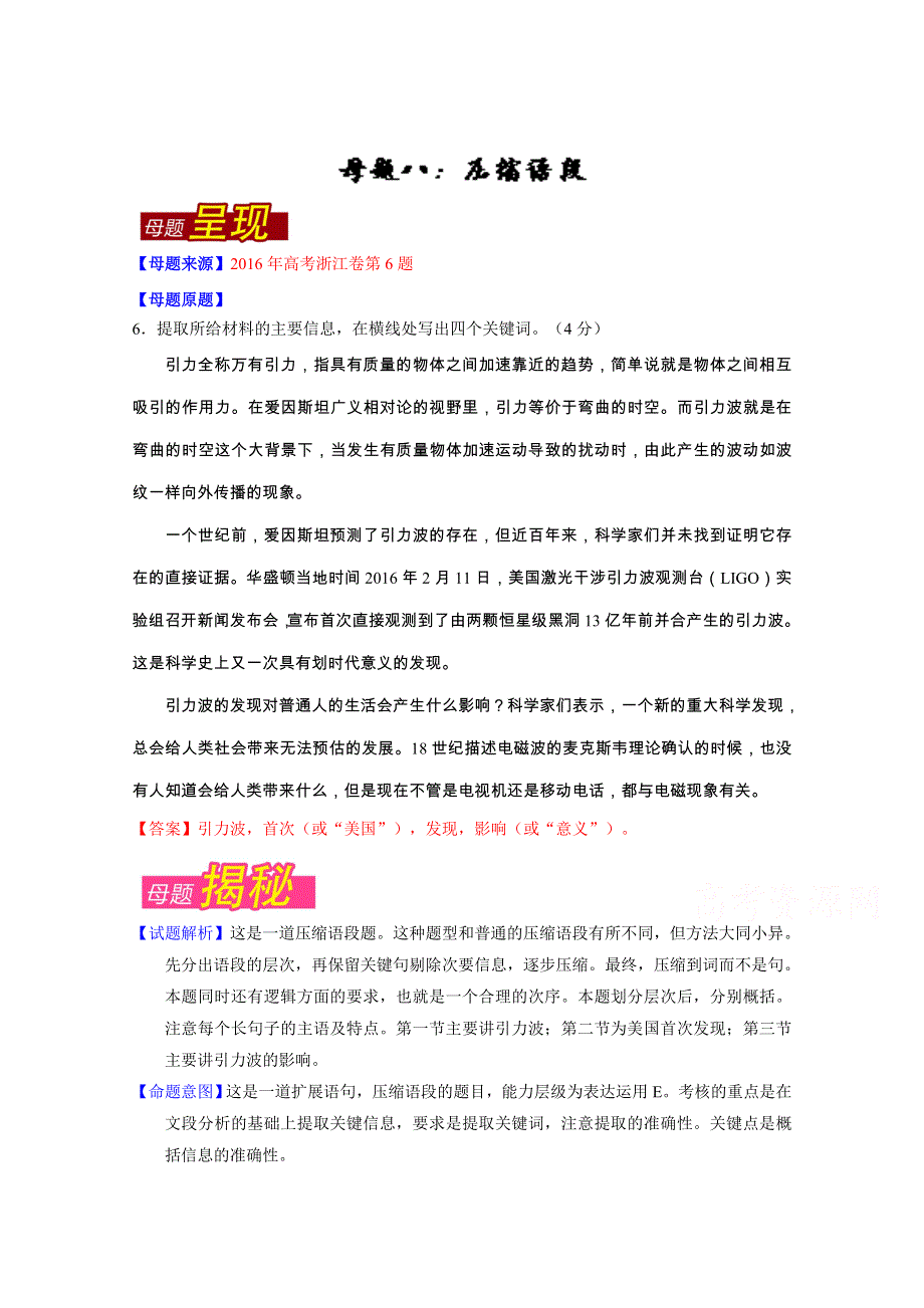 2016年高考语文母题题源系列 专题08 压缩语段 WORD版含解析.doc_第1页