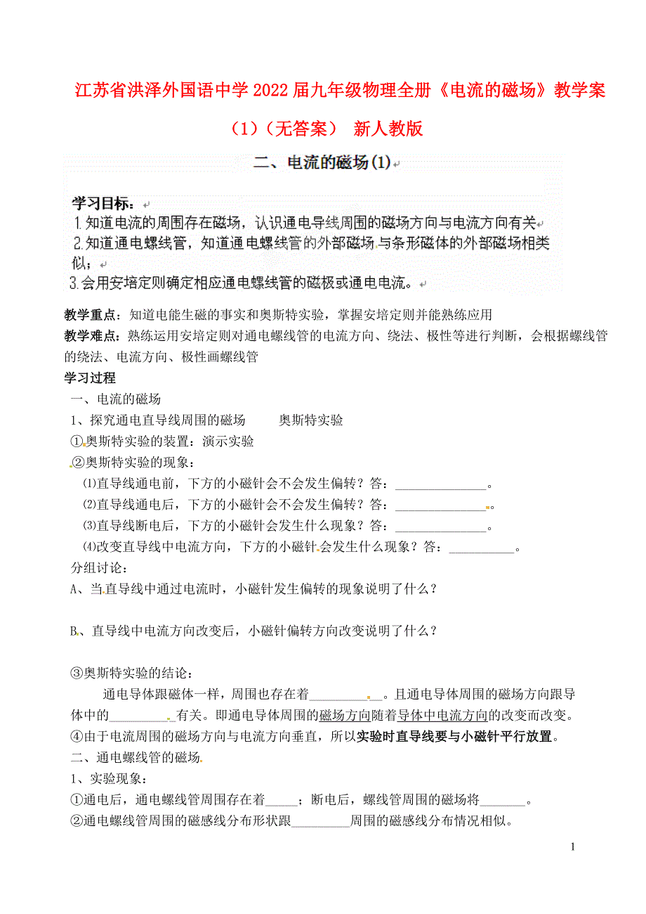 江苏省洪泽外国语中学2022届九年级物理全册《电流的磁场》教学案（1）（无答案） 新人教版.docx_第1页