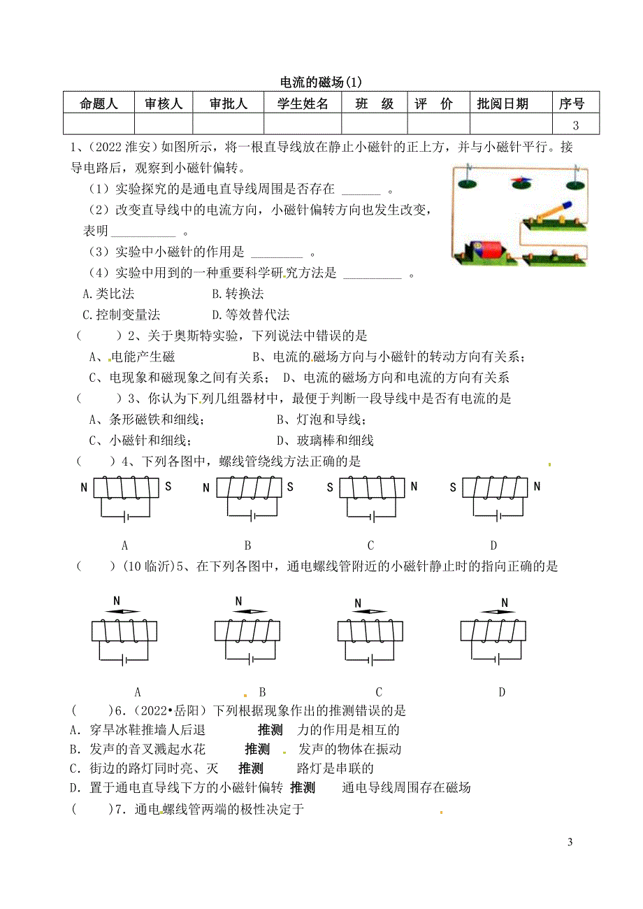 江苏省洪泽外国语中学2022届九年级物理全册《电流的磁场》教学案（1）（无答案） 新人教版.docx_第3页