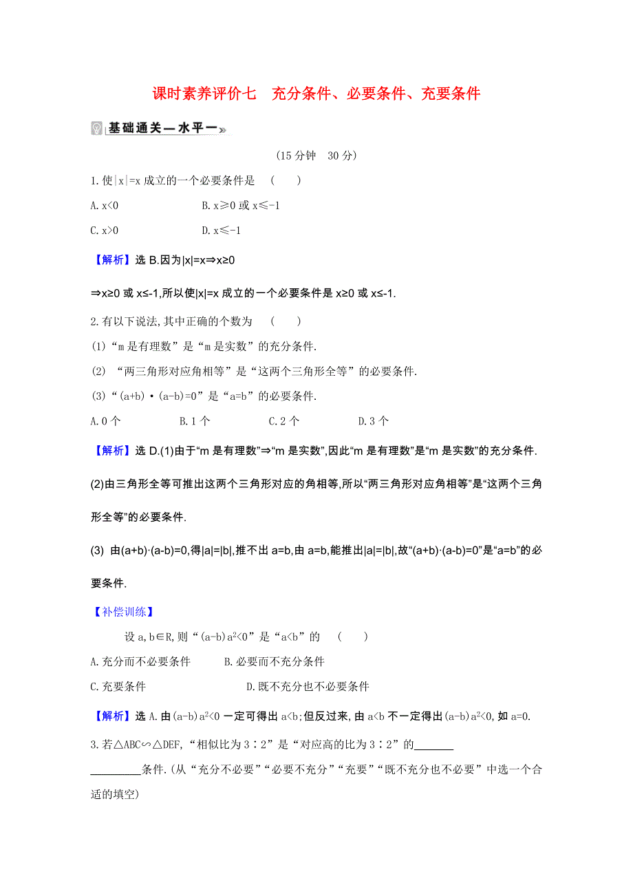 2020-2021学年新教材高中数学 课时素养评价 第2章 常用逻辑用语 2.doc_第1页