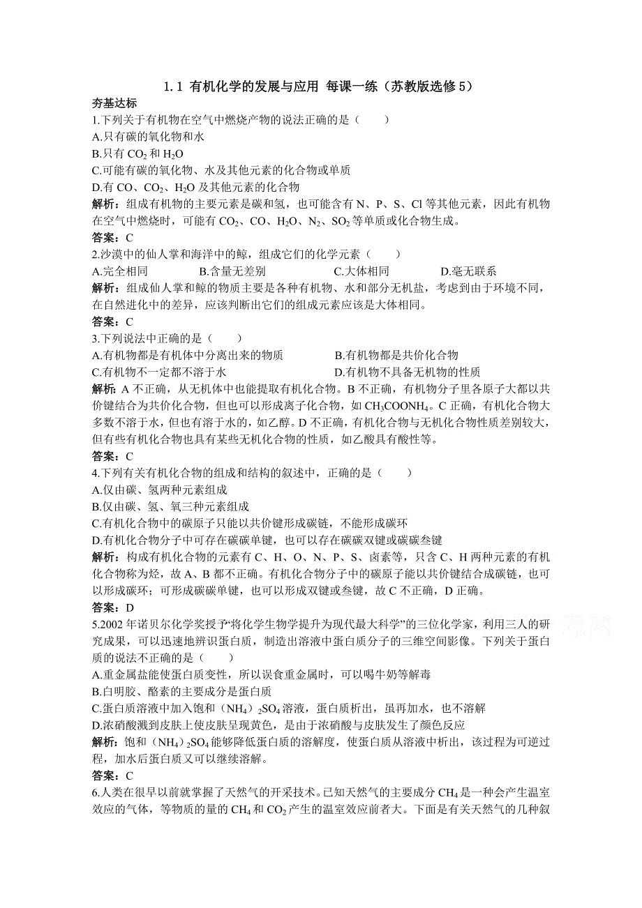 2014-2015学年高二化学同步练习：1.1 有机化学的发展与应用 1（苏教版选修5）.doc_第1页