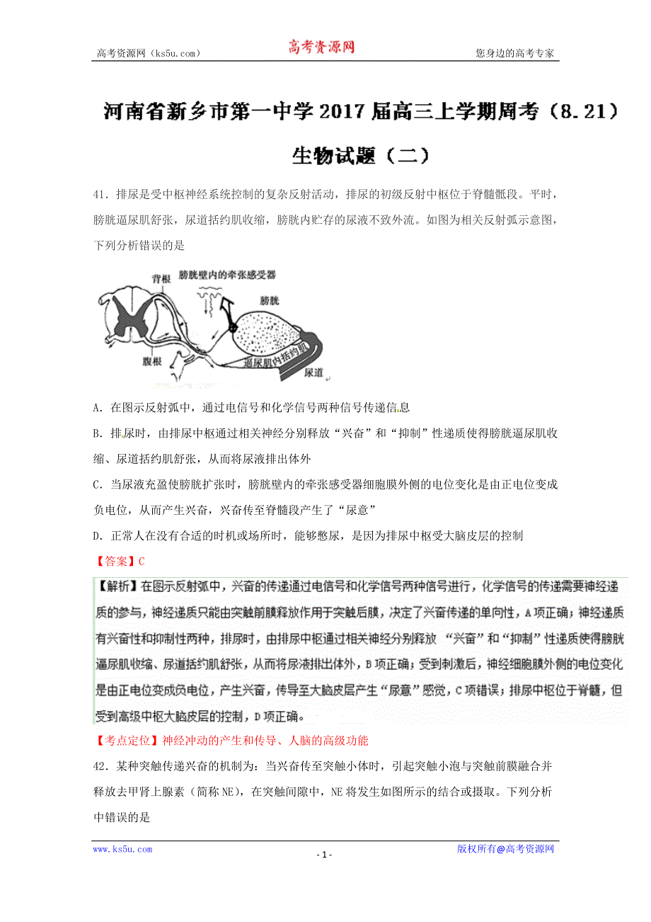 《解析》《全国百强校》河南省新乡市第一中学2017届高三上学期周考（8.21）生物试题解析（二）（解析版） WORD版含解析.doc_第1页