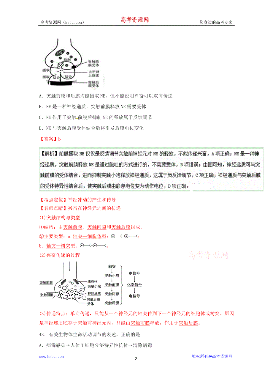 《解析》《全国百强校》河南省新乡市第一中学2017届高三上学期周考（8.21）生物试题解析（二）（解析版） WORD版含解析.doc_第2页