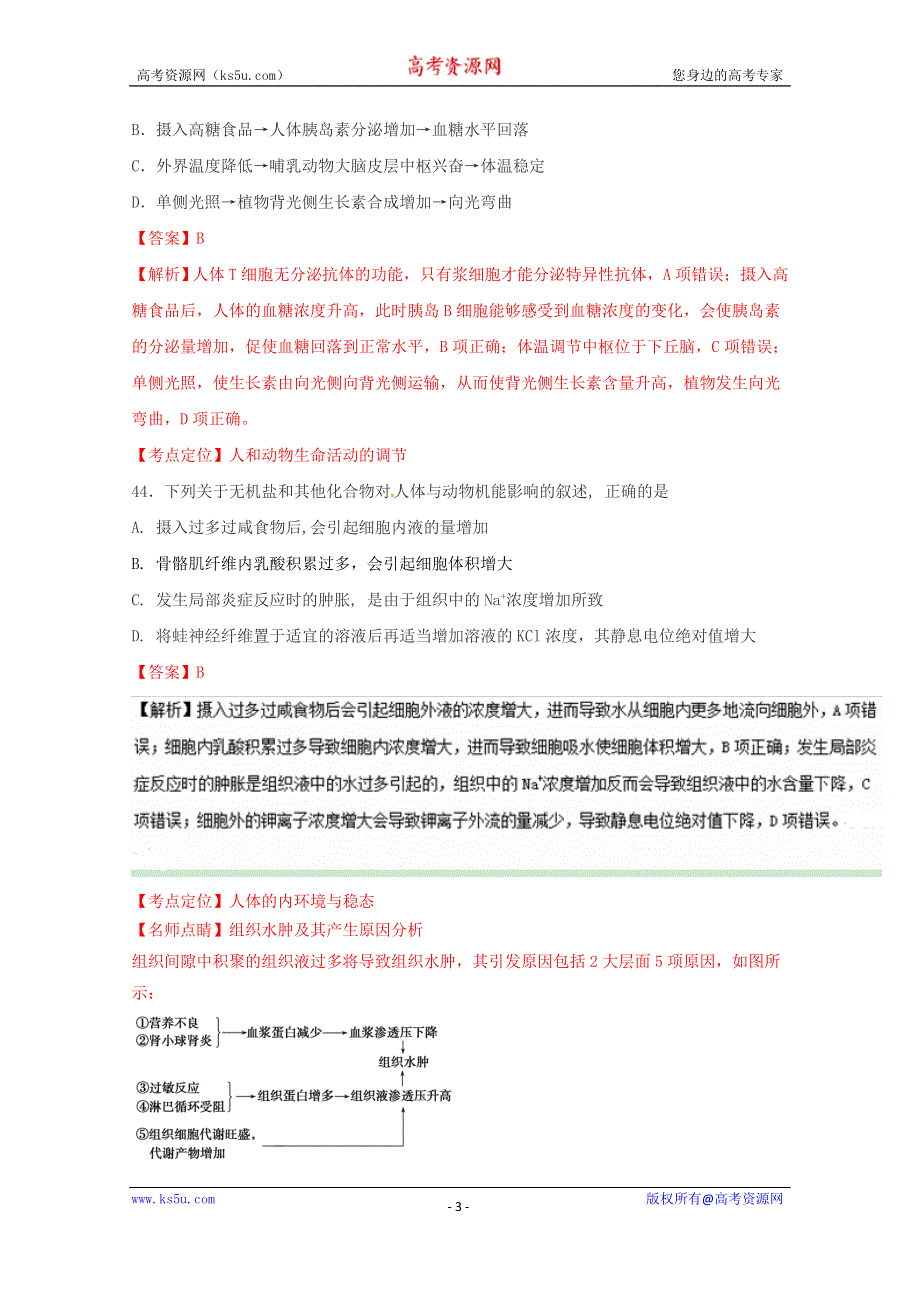 《解析》《全国百强校》河南省新乡市第一中学2017届高三上学期周考（8.21）生物试题解析（二）（解析版） WORD版含解析.doc_第3页