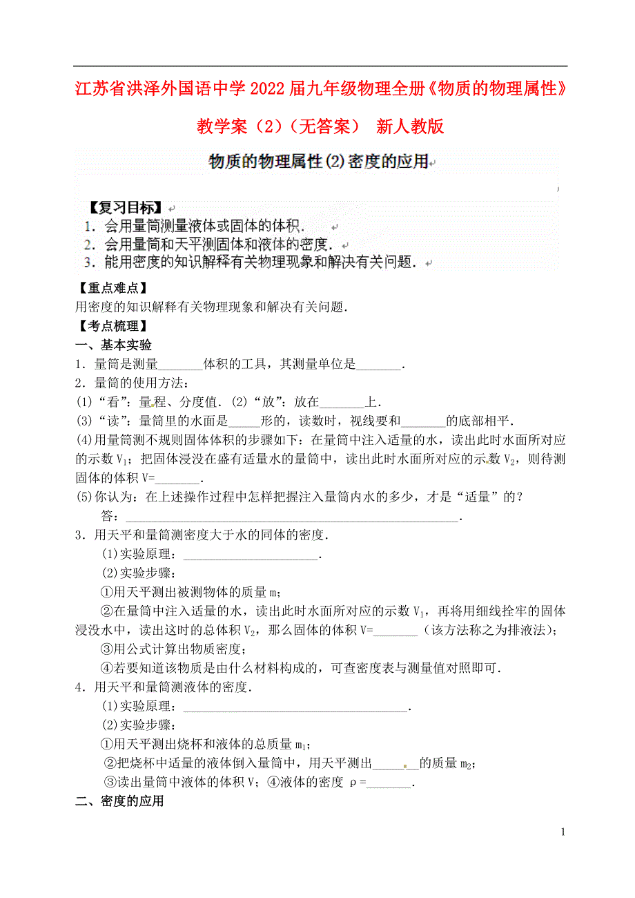 江苏省洪泽外国语中学2022届九年级物理全册《物质的物理属性》教学案（2）（无答案） 新人教版.docx_第1页