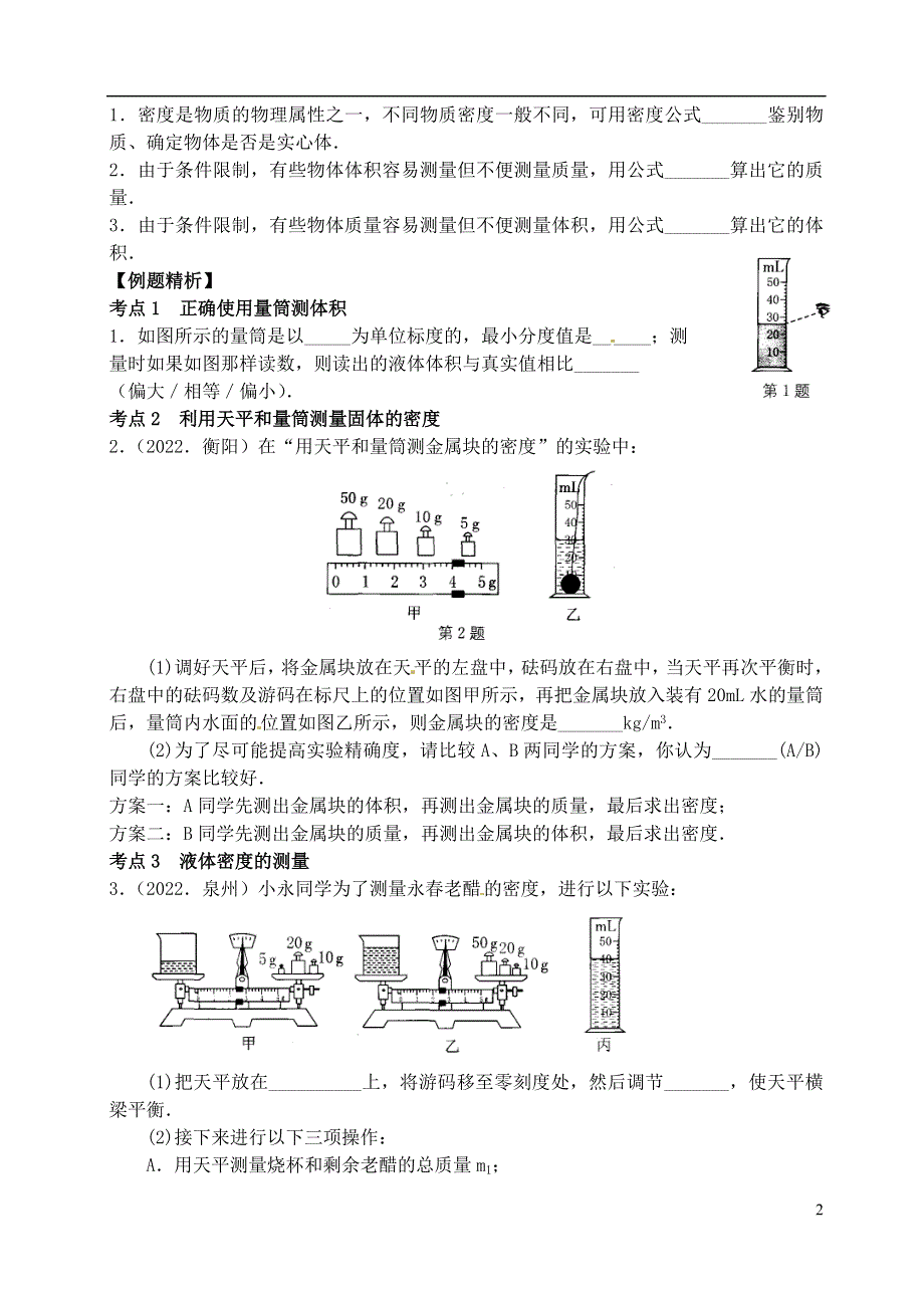 江苏省洪泽外国语中学2022届九年级物理全册《物质的物理属性》教学案（2）（无答案） 新人教版.docx_第2页