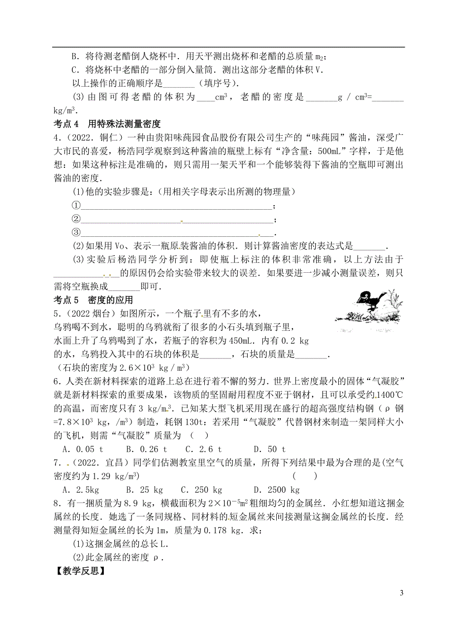 江苏省洪泽外国语中学2022届九年级物理全册《物质的物理属性》教学案（2）（无答案） 新人教版.docx_第3页