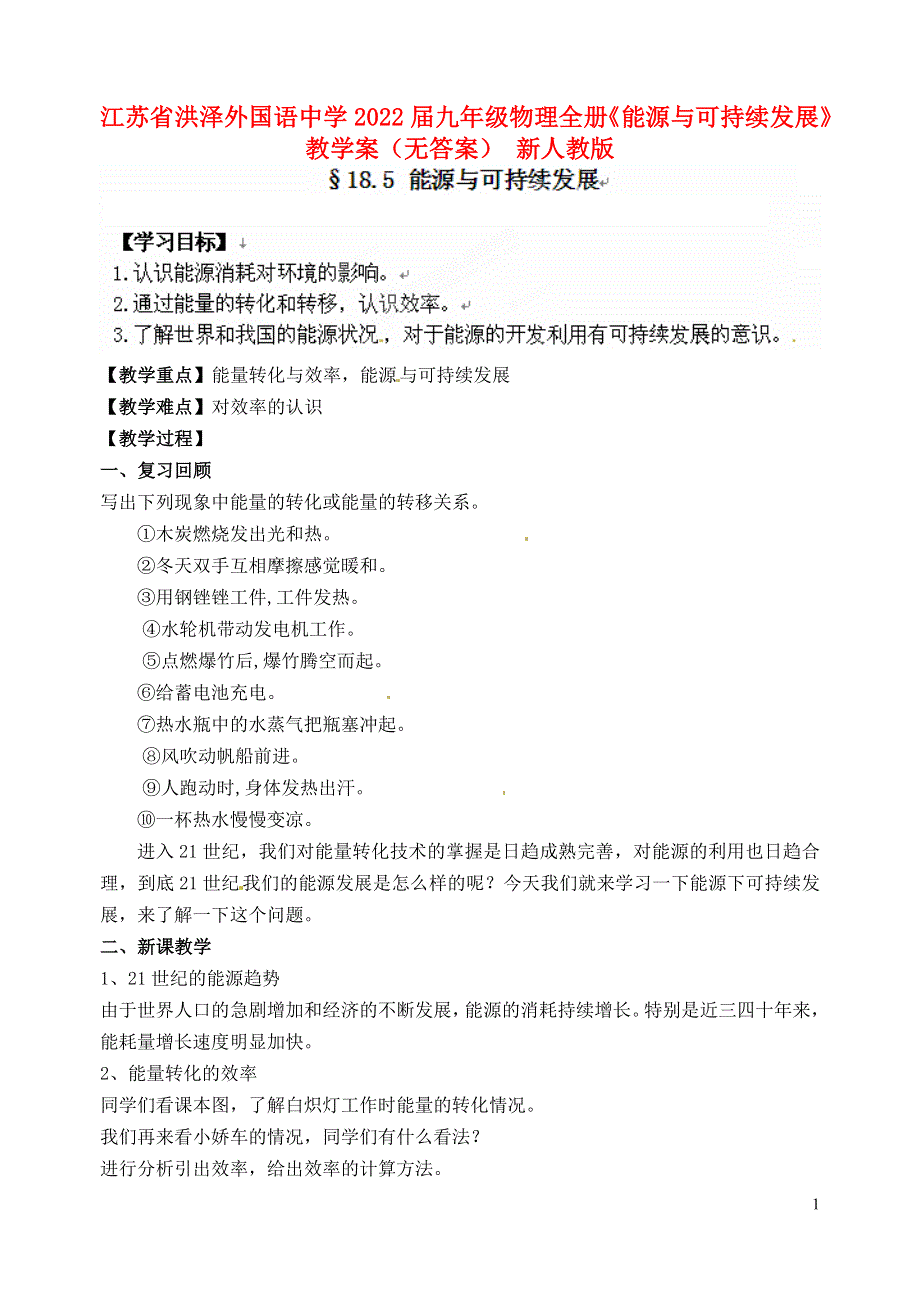 江苏省洪泽外国语中学2022届九年级物理全册《能源与可持续发展》教学案（无答案） 新人教版.docx_第1页