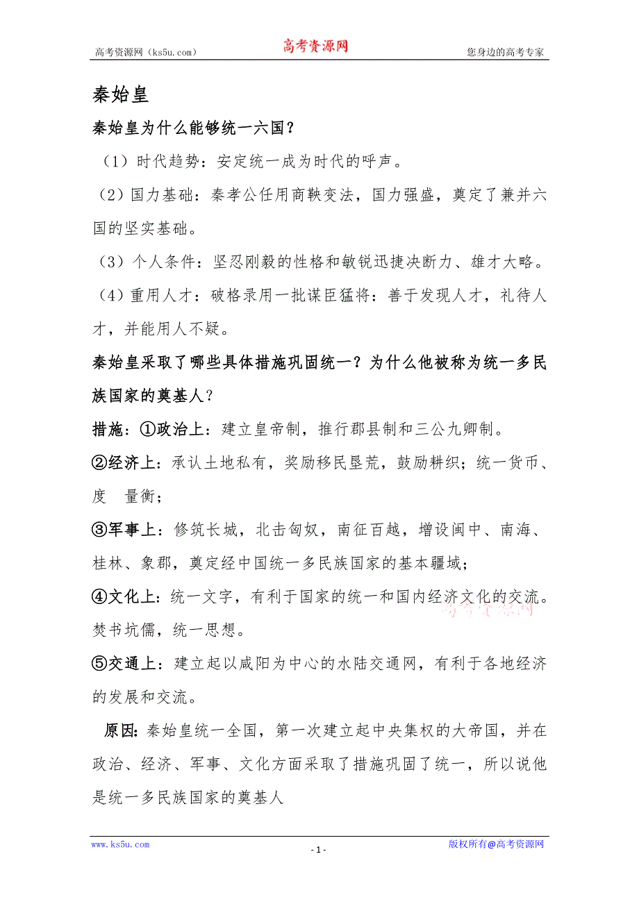 2012高一历史学案：1.2《第二节走向大一统的秦汉政治》269（人民版必修1）.doc_第1页