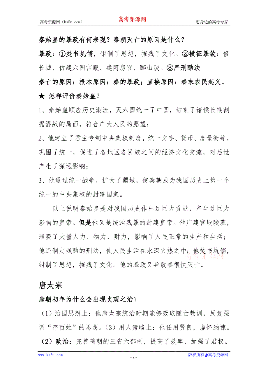 2012高一历史学案：1.2《第二节走向大一统的秦汉政治》269（人民版必修1）.doc_第2页