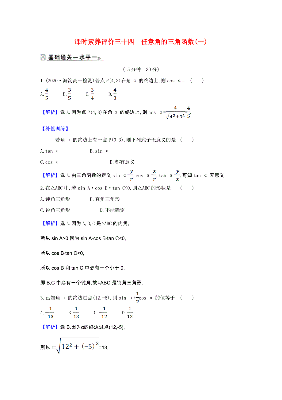 2020-2021学年新教材高中数学 课时素养评价 第7章 三角函数 7.2.1 任意角的三角函数（一）（含解析）苏教版必修第一册.doc_第1页