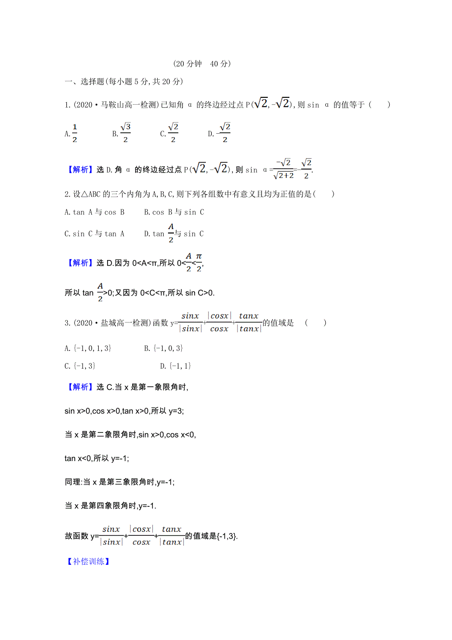 2020-2021学年新教材高中数学 课时素养评价 第7章 三角函数 7.2.1 任意角的三角函数（一）（含解析）苏教版必修第一册.doc_第3页