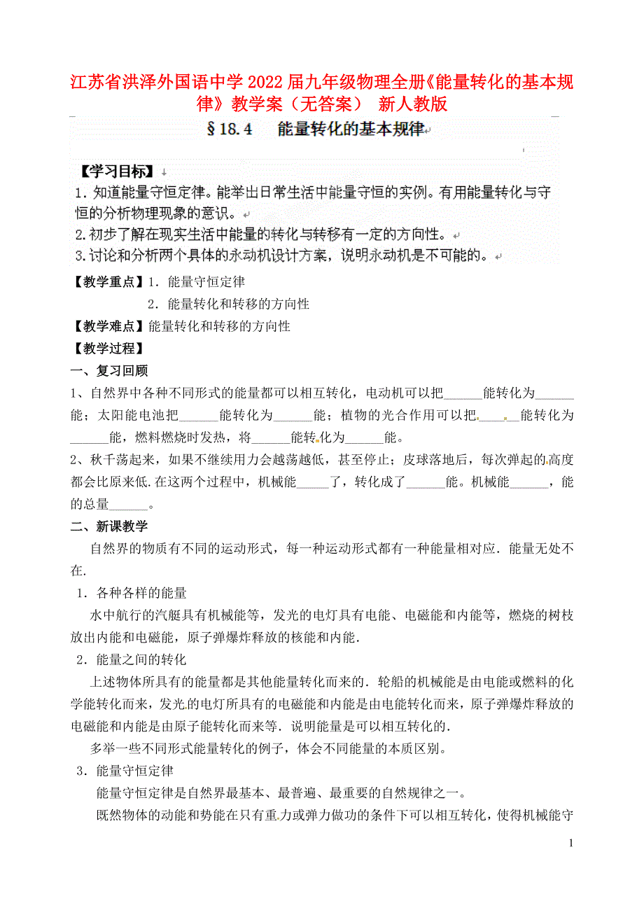 江苏省洪泽外国语中学2022届九年级物理全册《能量转化的基本规律》教学案（无答案） 新人教版.docx_第1页