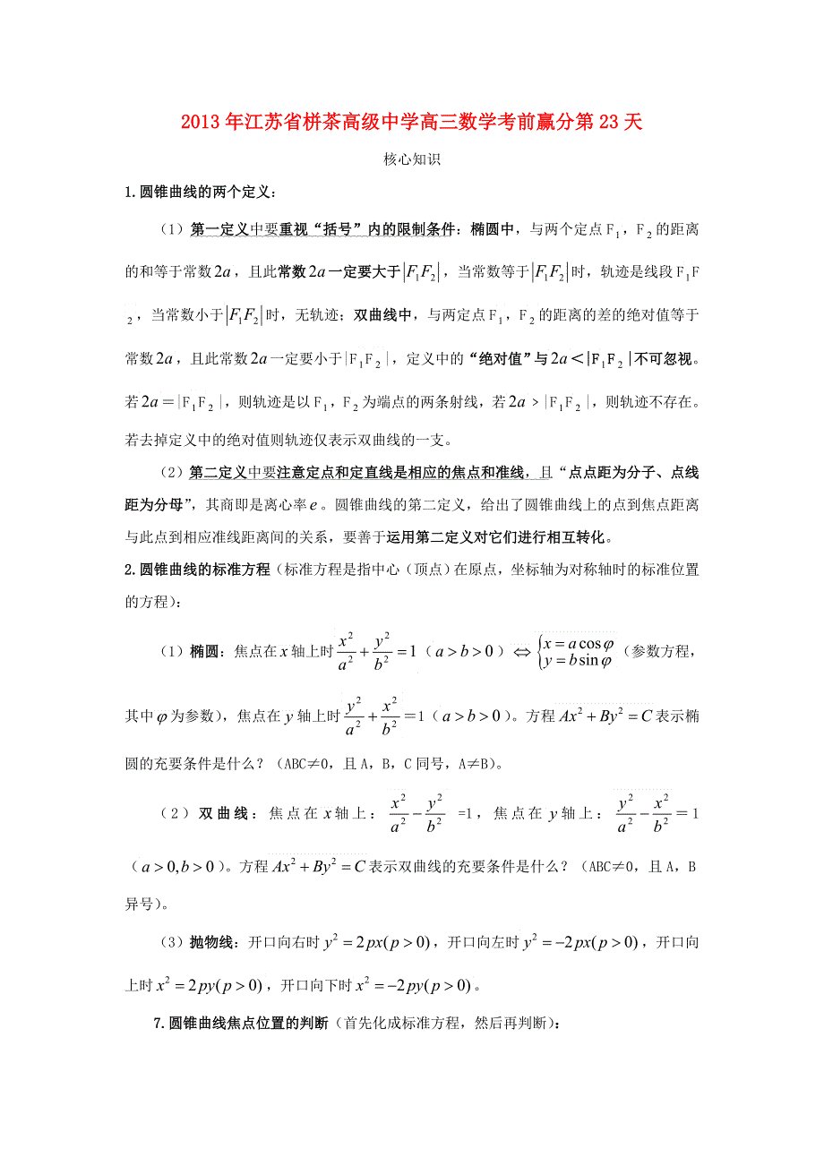 江苏省2013年栟茶中学高三数学考前赢分30天 第23天.doc_第1页