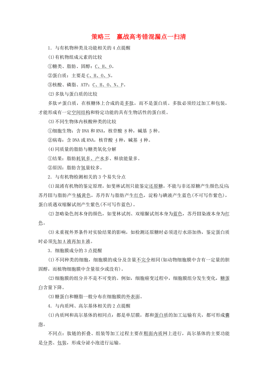 2020高考生物二轮复习 策略三 赢战高考错混漏点一扫清练习（含解析）.doc_第1页