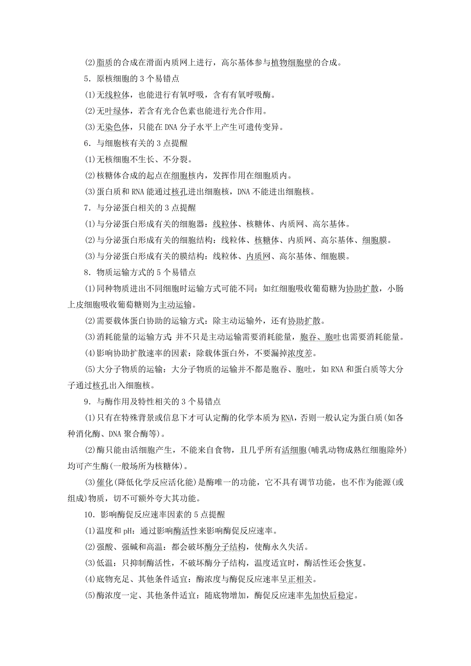 2020高考生物二轮复习 策略三 赢战高考错混漏点一扫清练习（含解析）.doc_第2页