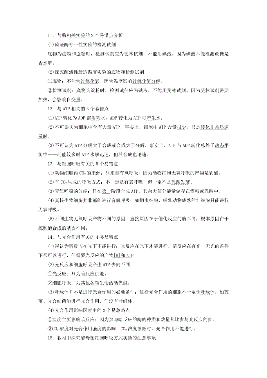 2020高考生物二轮复习 策略三 赢战高考错混漏点一扫清练习（含解析）.doc_第3页