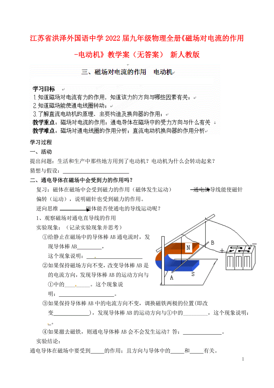 江苏省洪泽外国语中学2022届九年级物理全册《磁场对电流的作用-电动机》教学案（无答案） 新人教版.docx_第1页