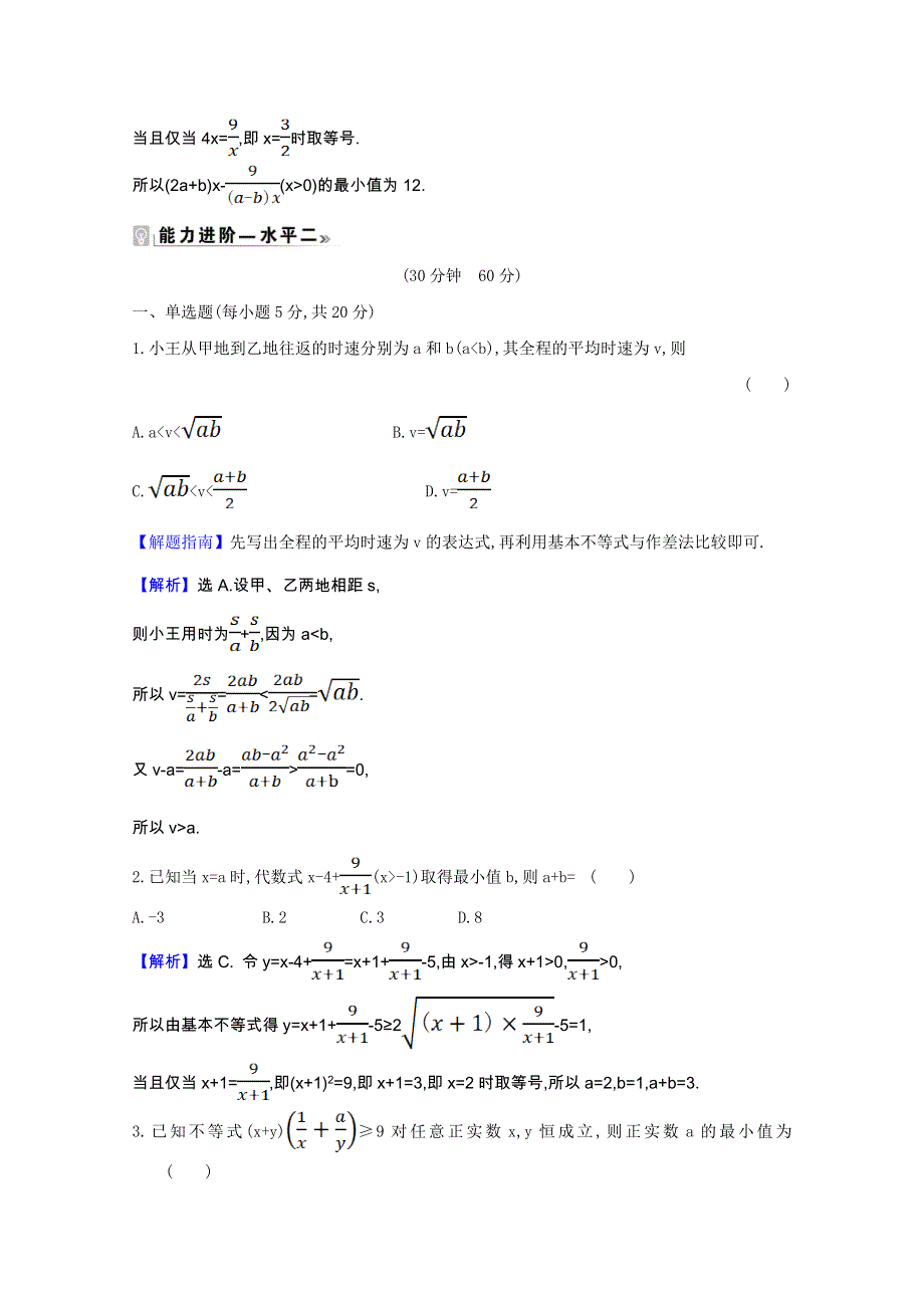 2020-2021学年新教材高中数学 课时素养评价 第3章 不等式 3.2.1 基本不等式的证明（含解析）苏教版必修第一册.doc_第3页