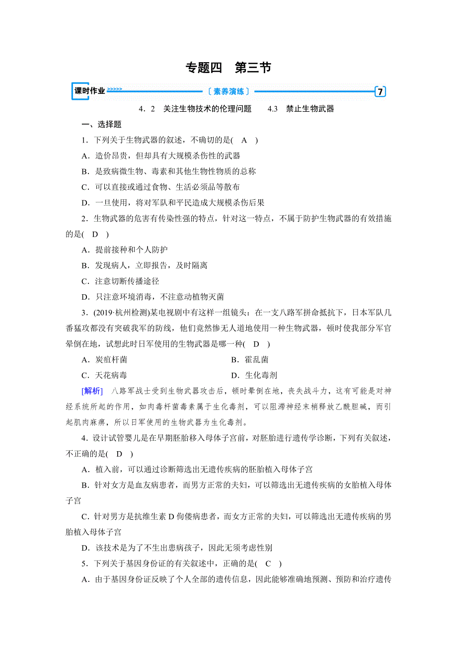 2019-2020学年人教版高中生物选修三练习：专题4 第3节 禁止生物武器 WORD版含解析.doc_第1页