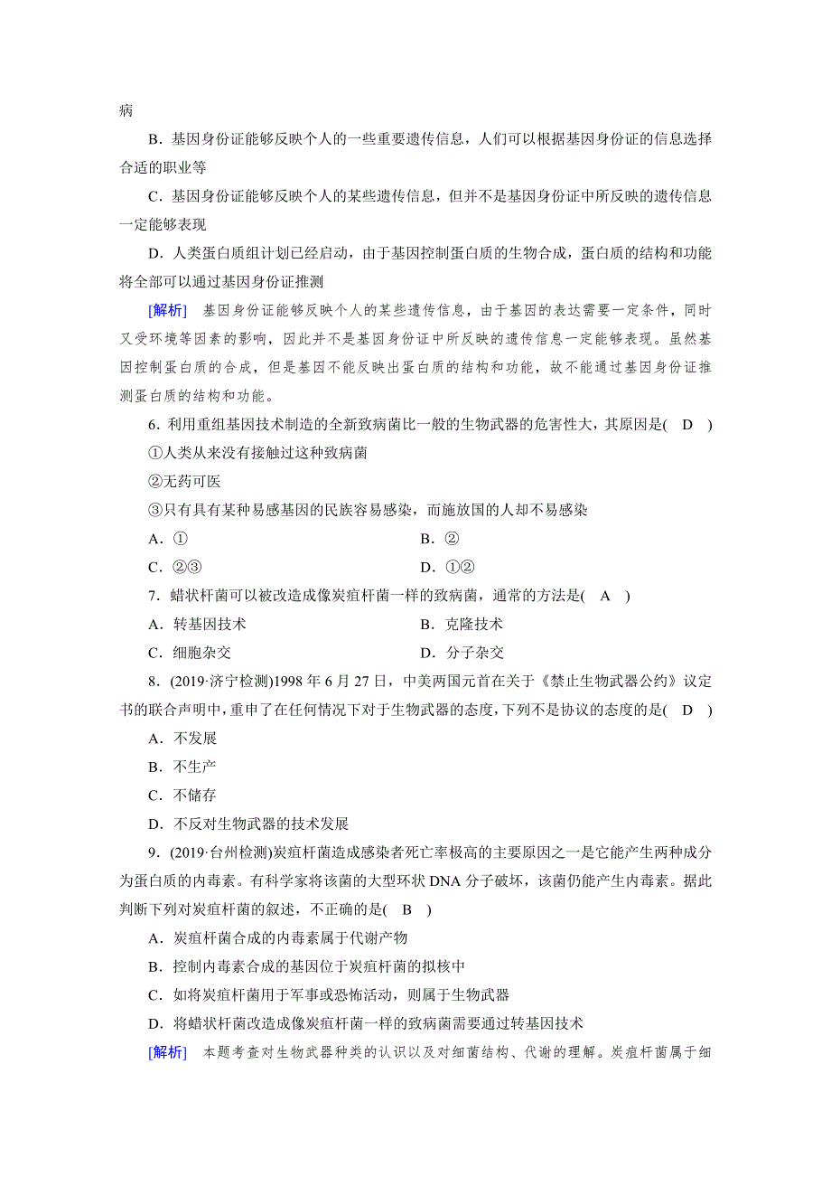 2019-2020学年人教版高中生物选修三练习：专题4 第3节 禁止生物武器 WORD版含解析.doc_第2页