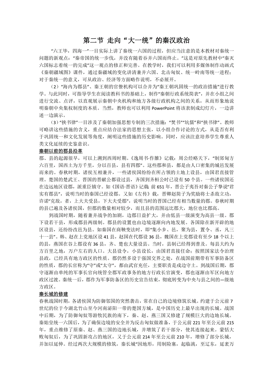 2012高一历史学案：1.2《第二节走向大一统的秦汉政治》259（人民版必修1）.doc_第1页