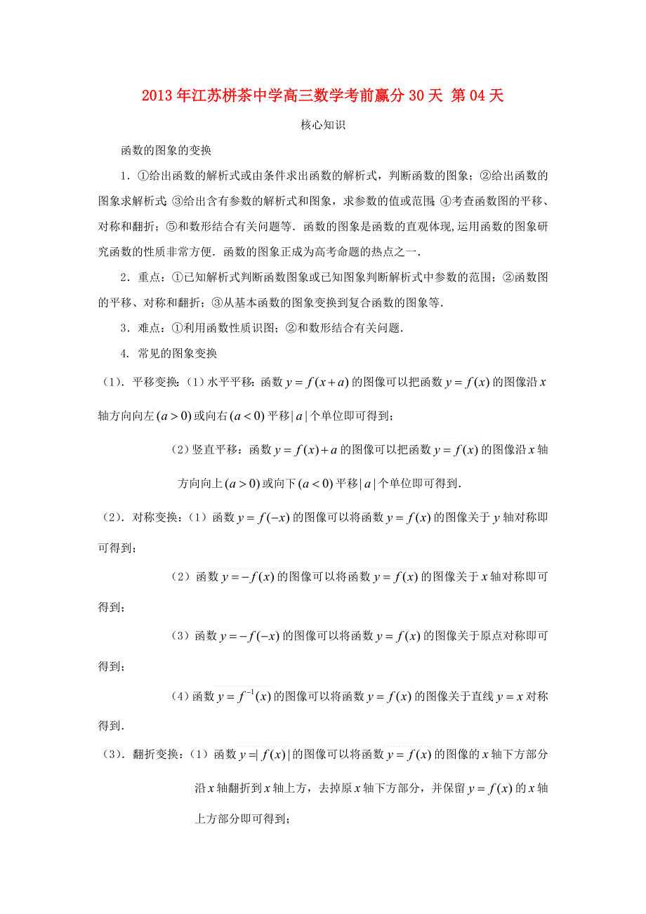 江苏省2013年栟茶中学高三数学考前赢分30天 第04天.doc_第1页