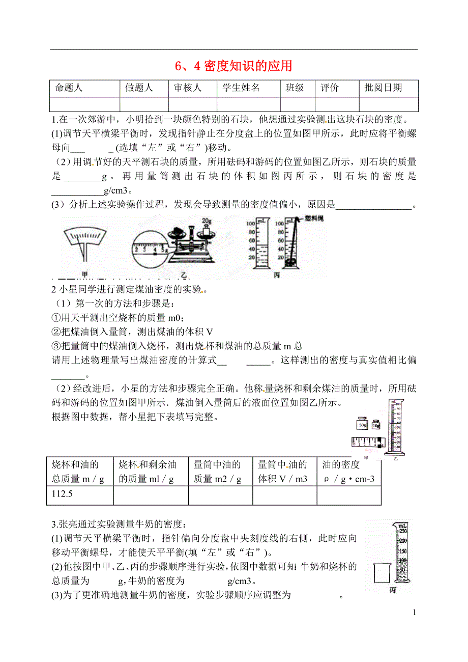 江苏省洪泽外国语中学八年级物理下册 6.4 密度知识的应用练习（无答案）（新版）苏科版.docx_第1页