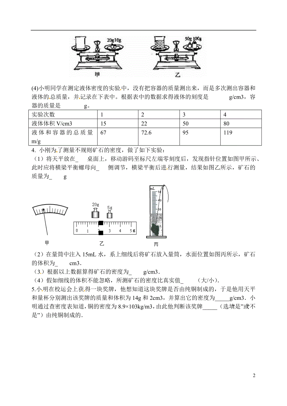 江苏省洪泽外国语中学八年级物理下册 6.4 密度知识的应用练习（无答案）（新版）苏科版.docx_第2页