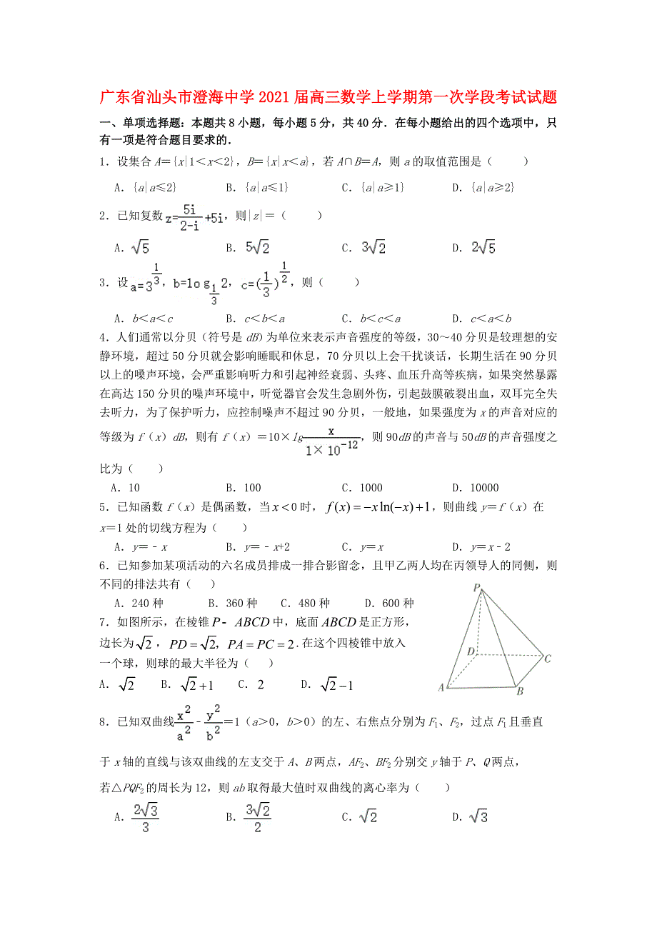 广东省汕头市澄海中学2021届高三数学上学期第一次学段考试试题.doc_第1页