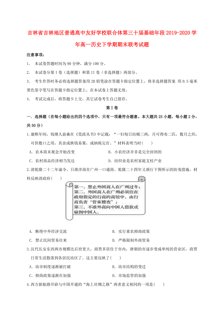 吉林省吉林地区普通高中友好学校联合体第三十届基础年段2019-2020学年高一历史下学期期末联考试题.doc_第1页