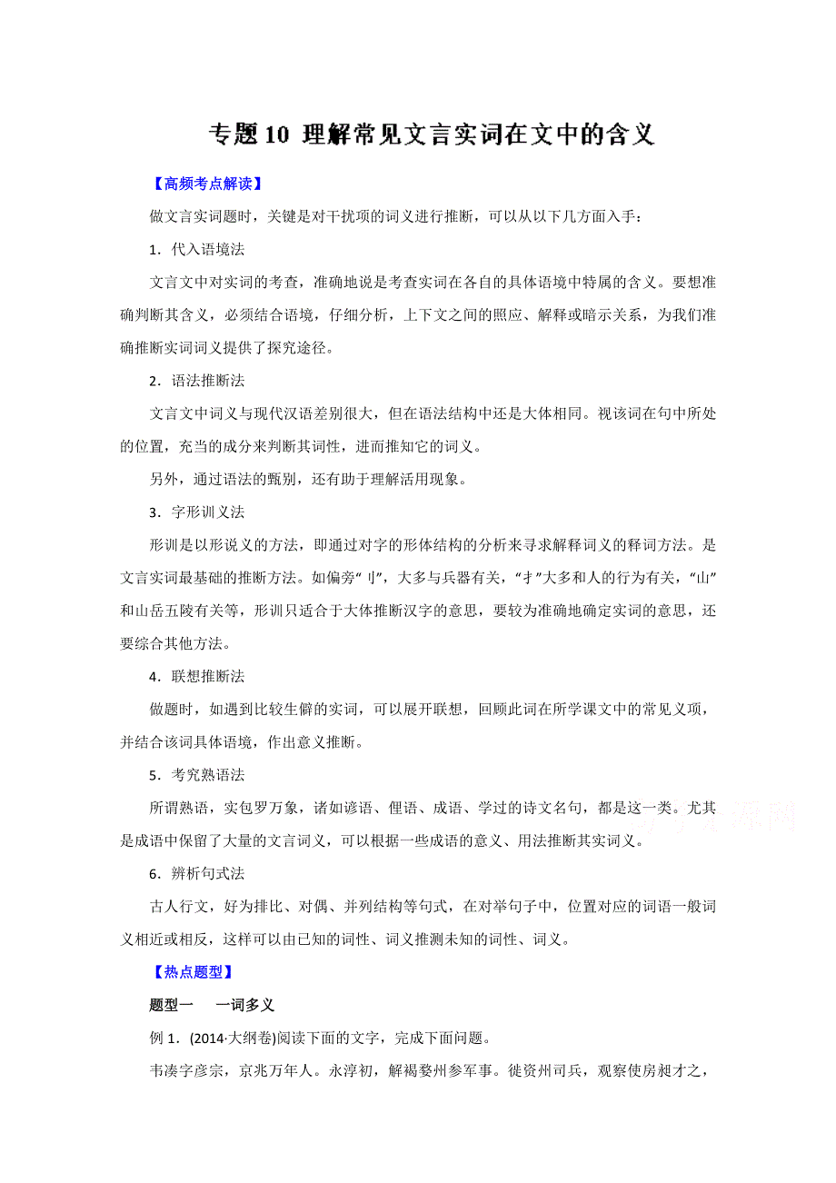 2016年高考语文热点题型和提分秘籍 专题10 理解常见文言实词在文中的含义（解析版） WORD版含解析.doc_第1页