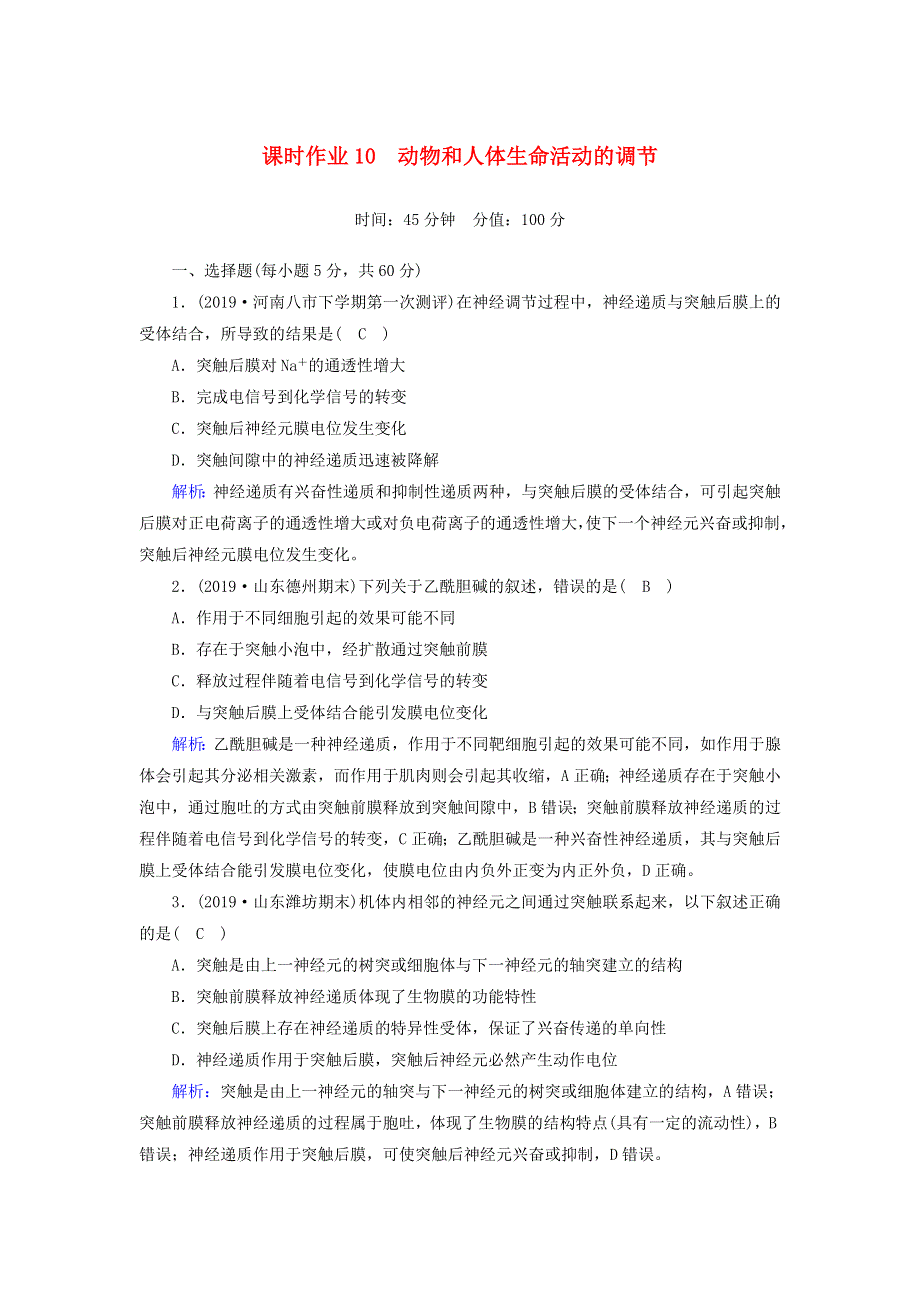 2020高考生物二轮复习 课时作业10 动物和人体生命活动的调节（含解析）.doc_第1页