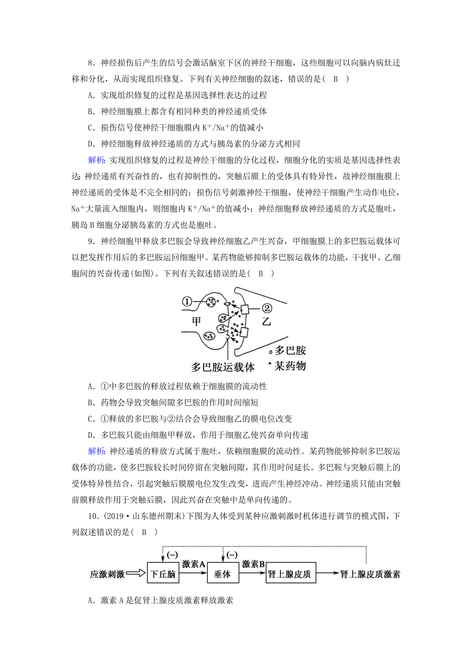 2020高考生物二轮复习 课时作业10 动物和人体生命活动的调节（含解析）.doc_第3页