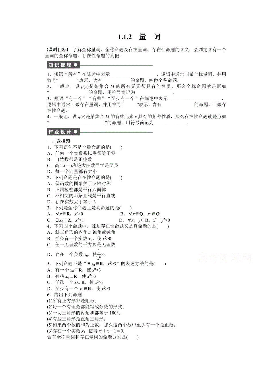 《步步高 学案导学设计》2014-2015学年高中人教B版数学选修2-1课时作业：1.1.2.doc_第1页