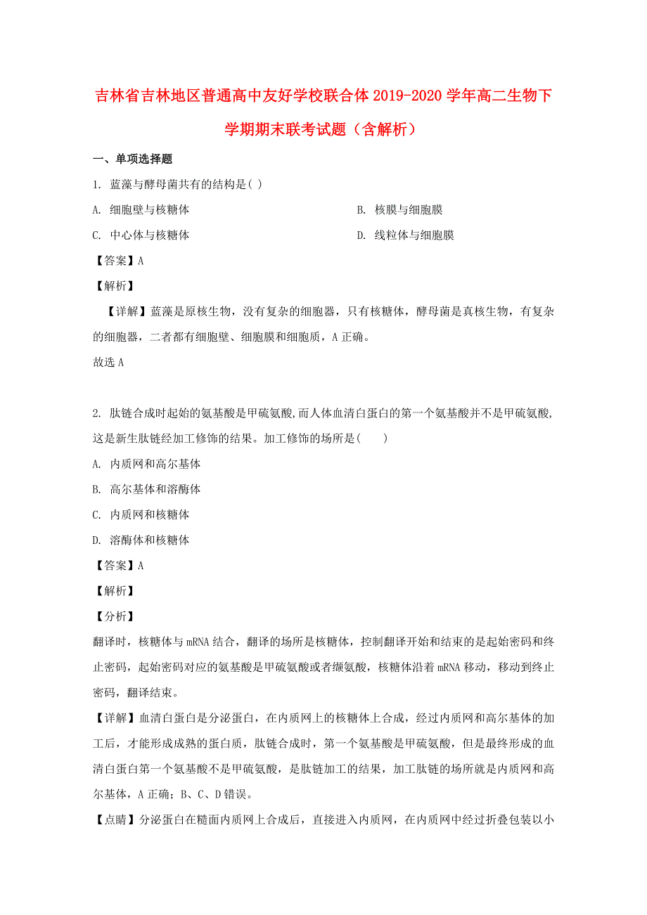 吉林省吉林地区普通高中友好学校联合体2019-2020学年高二生物下学期期末联考试题（含解析）.doc_第1页