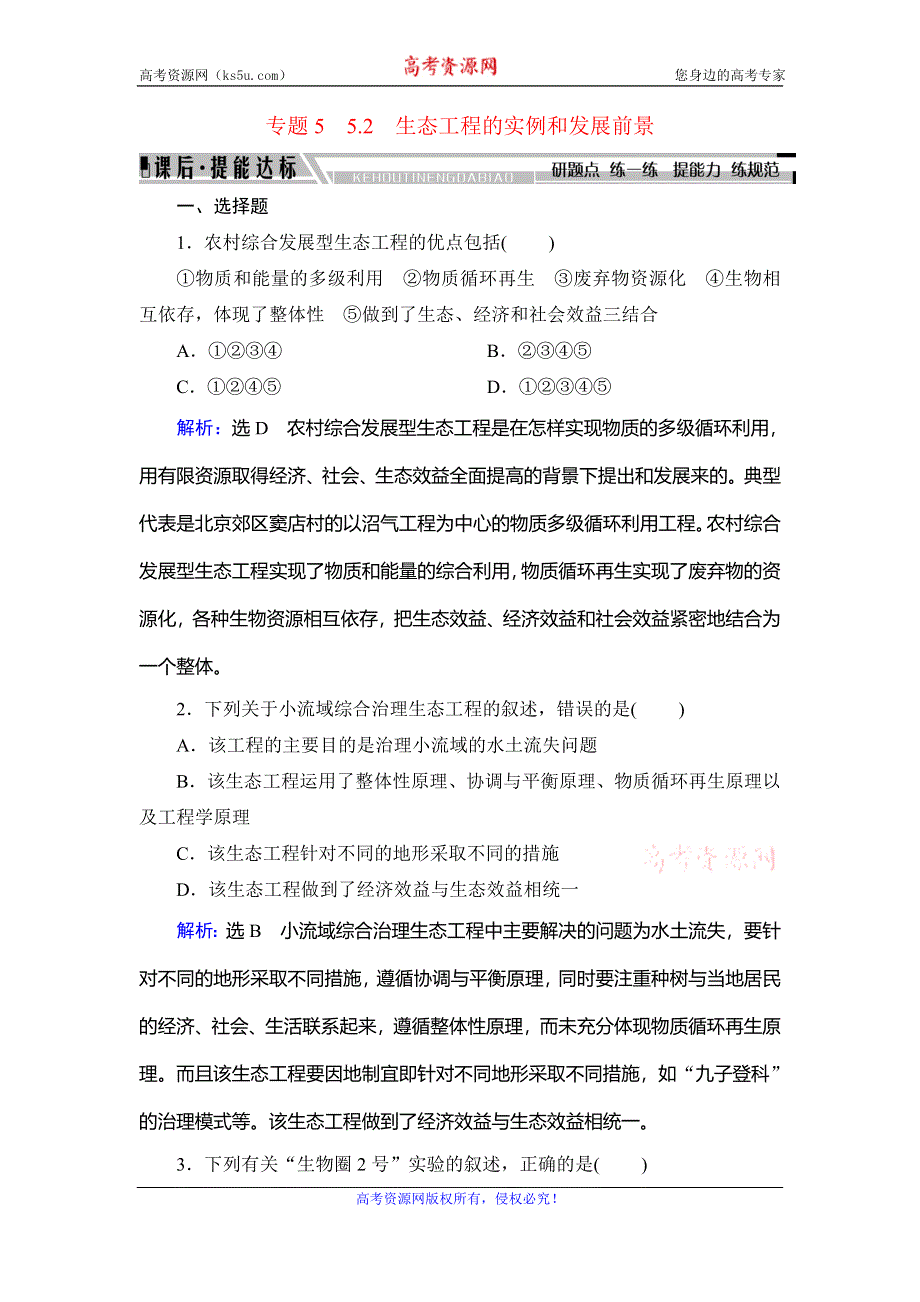 2019-2020学年人教版高中生物选修三学练测课后提能达标：专题5　5-2　生态工程的实例和发展前景 WORD版含解析.doc_第1页