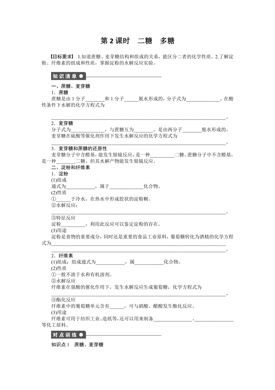 2014-2015学年高二化学人教版选修5课后作业：第四章 第二节 第2课时 二糖　多糖 WORD版含解析.doc_第1页