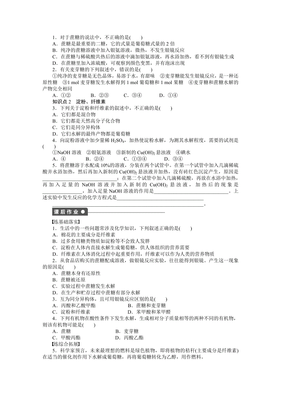 2014-2015学年高二化学人教版选修5课后作业：第四章 第二节 第2课时 二糖　多糖 WORD版含解析.doc_第2页